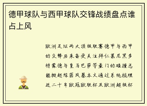 德甲球队与西甲球队交锋战绩盘点谁占上风