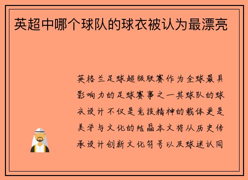 英超中哪个球队的球衣被认为最漂亮
