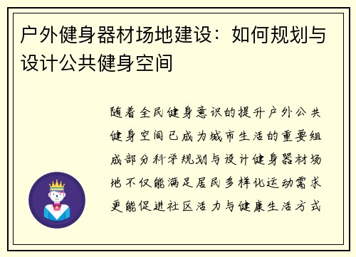 户外健身器材场地建设：如何规划与设计公共健身空间