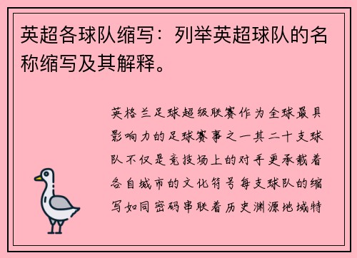 英超各球队缩写：列举英超球队的名称缩写及其解释。
