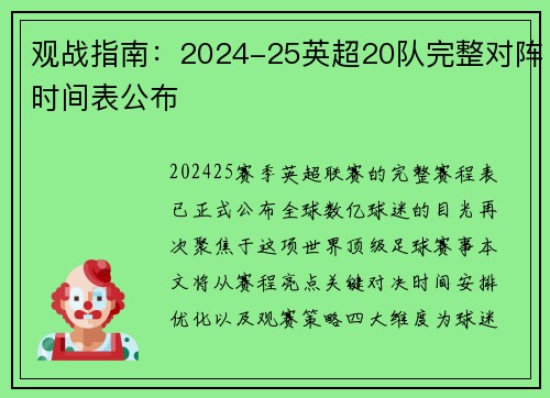 观战指南：2024-25英超20队完整对阵时间表公布