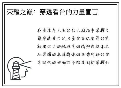 荣耀之巅：穿透看台的力量宣言