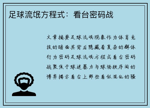 足球流氓方程式：看台密码战