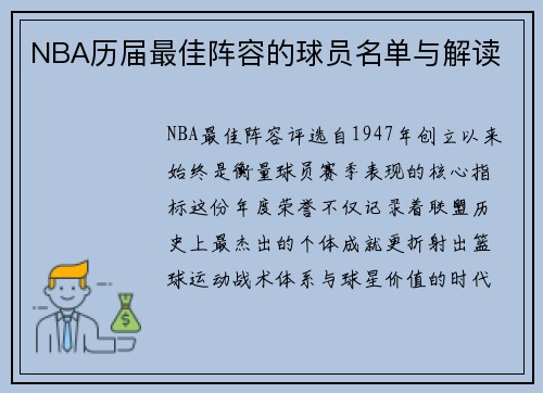 NBA历届最佳阵容的球员名单与解读