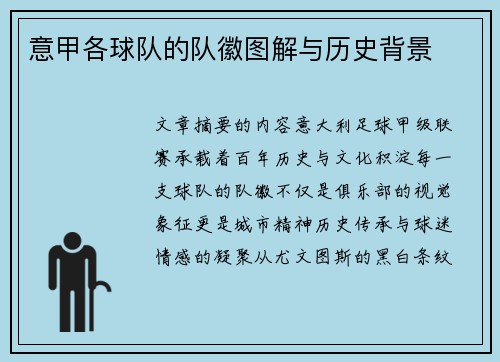 意甲各球队的队徽图解与历史背景