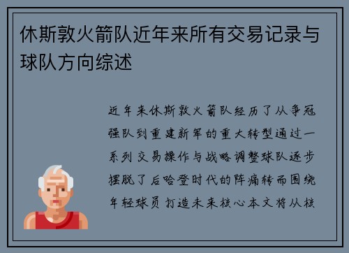 休斯敦火箭队近年来所有交易记录与球队方向综述