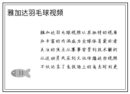 雅加达羽毛球视频