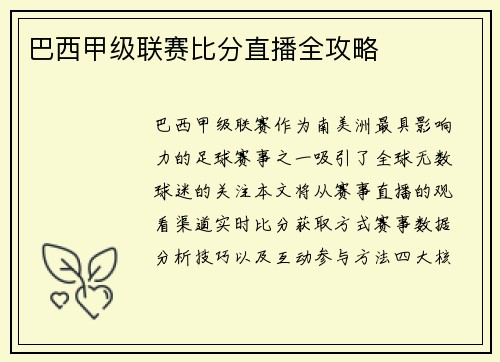 巴西甲级联赛比分直播全攻略