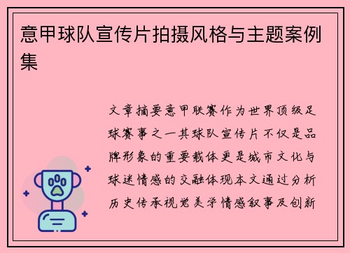 意甲球队宣传片拍摄风格与主题案例集