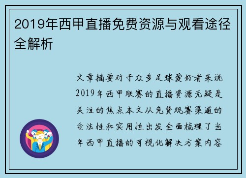 2019年西甲直播免费资源与观看途径全解析