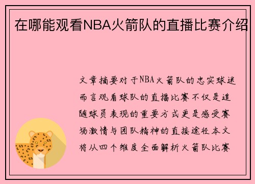 在哪能观看NBA火箭队的直播比赛介绍
