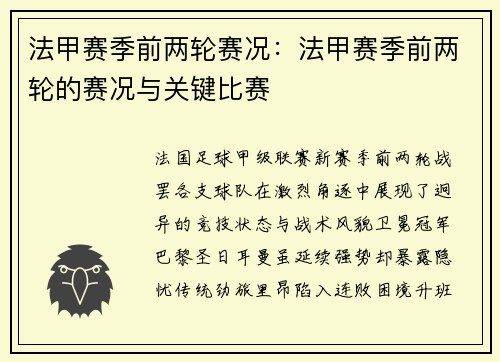法甲赛季前两轮赛况：法甲赛季前两轮的赛况与关键比赛